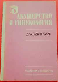 Учебник па акушерство и гинекология