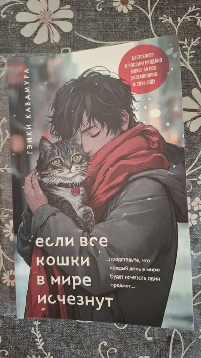 Книга "Если все кошки в мире исчезнут"
