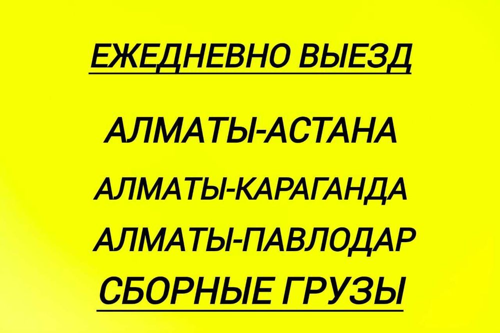 Грузоперевозки Алматы Караганда Астана Павлодар Доставка Сборный груз
