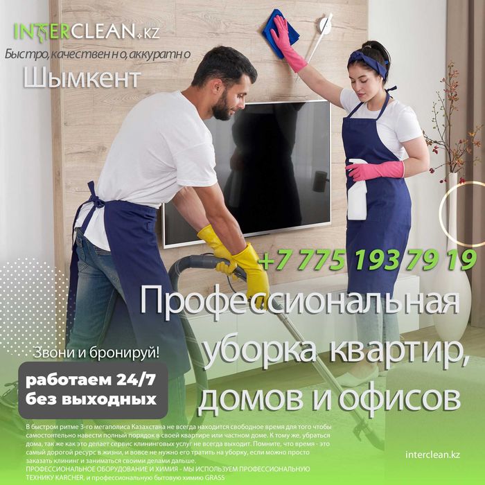 Уборка квартир дома Клининг Шымкент Профессионально, чисто, надежно