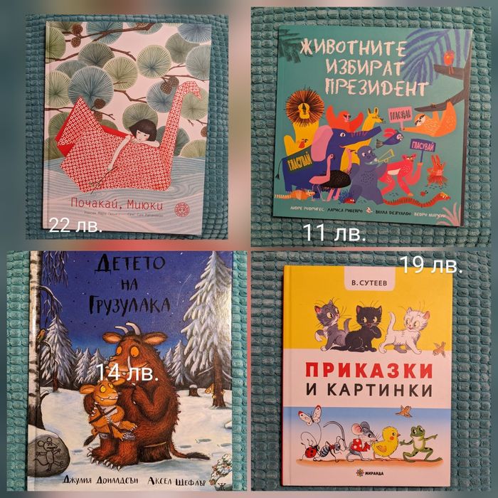 Книжки за деца - чисто нови