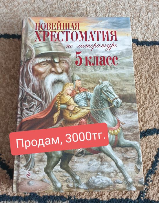 Продам хрестоматии для школьников