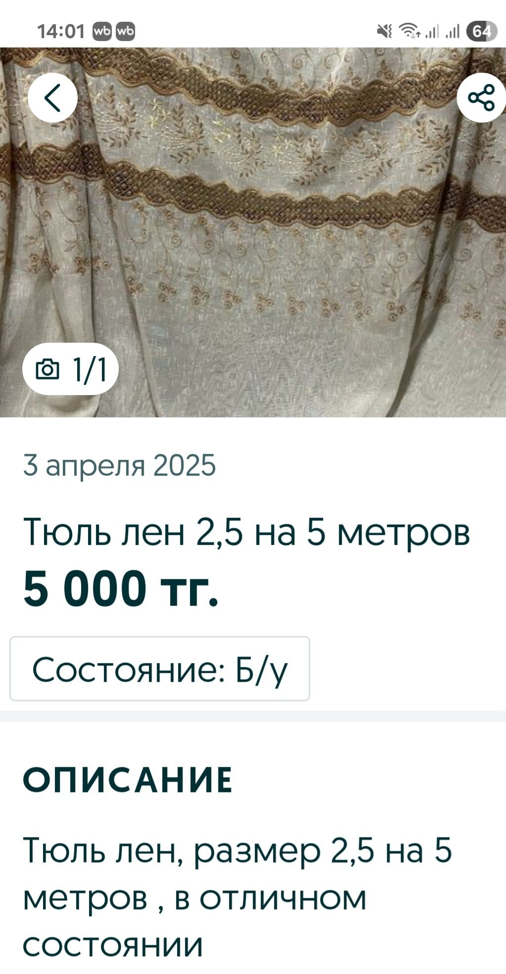 Тюль 2,5 на 6 метров