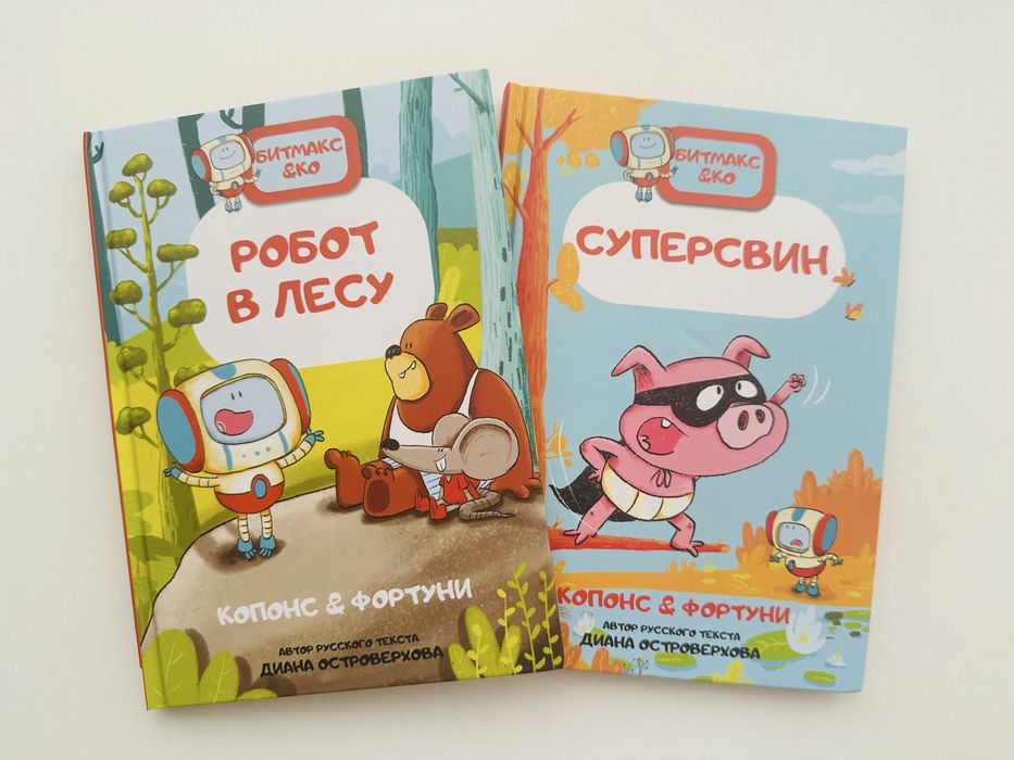 Комиксы для первого чтения Робот в лесу и Суперсвин