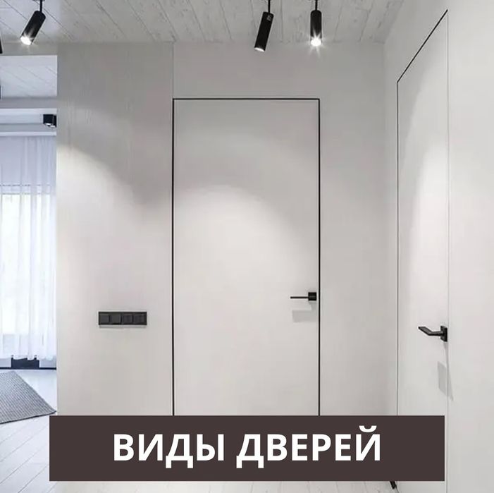 Скрытые двери от 59 000 тг