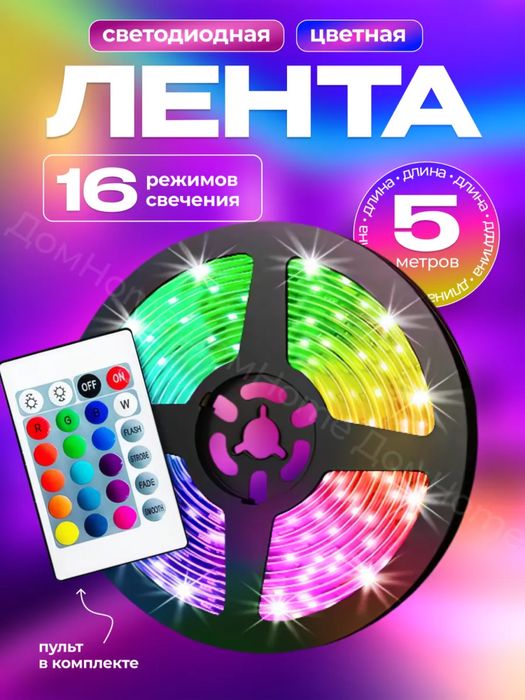 Светодиодная лента 5 метров с пультом RGB