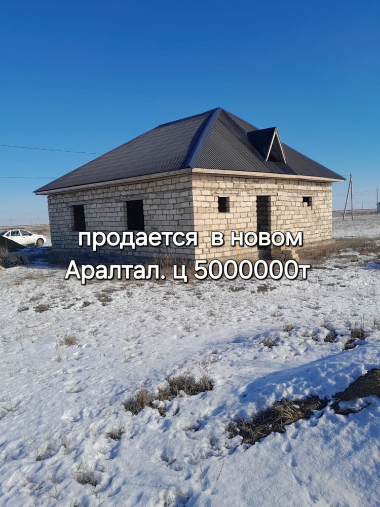 Срочно продам недостроенный дом в новом Аралтал