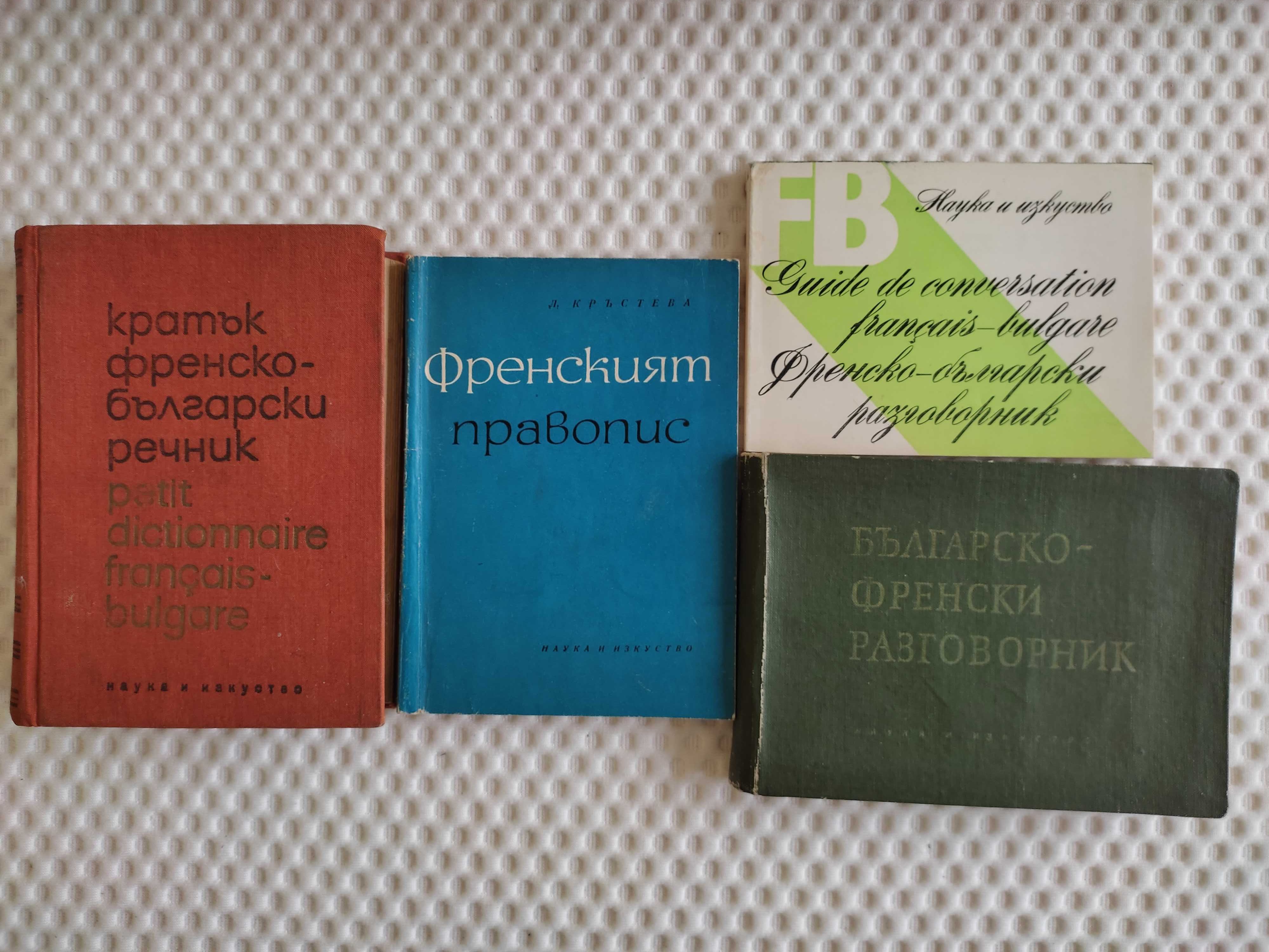 Книги - речници  и разговорници
