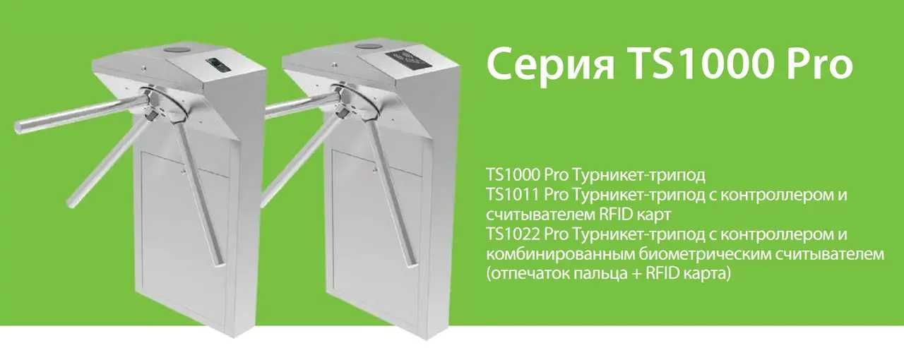 Турникет-трипод ZKTeco TS1000M Pro