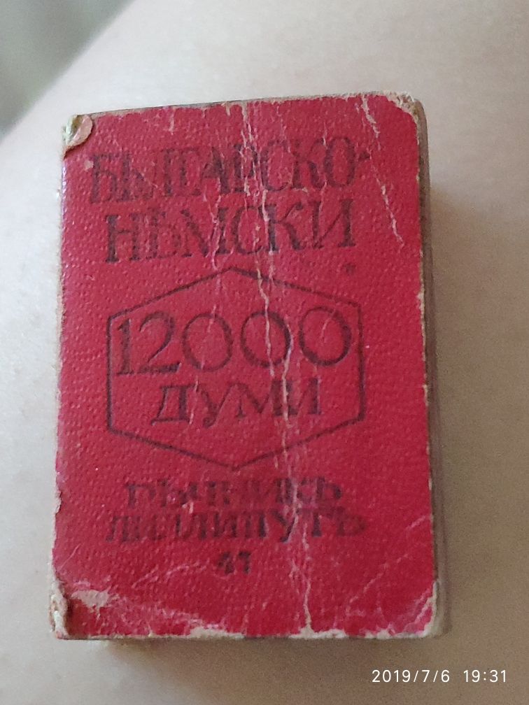 Българско-немски речник 12 000 думи