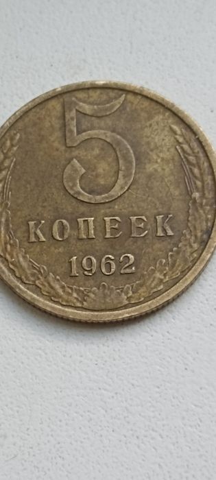 5 копеек 1962 года Магнитная Редкость