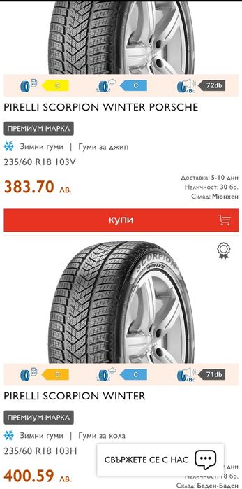 4бр зимни гуми 235/60/18 Pirelli Scorpion Winter, XL подсилени
7мм гра