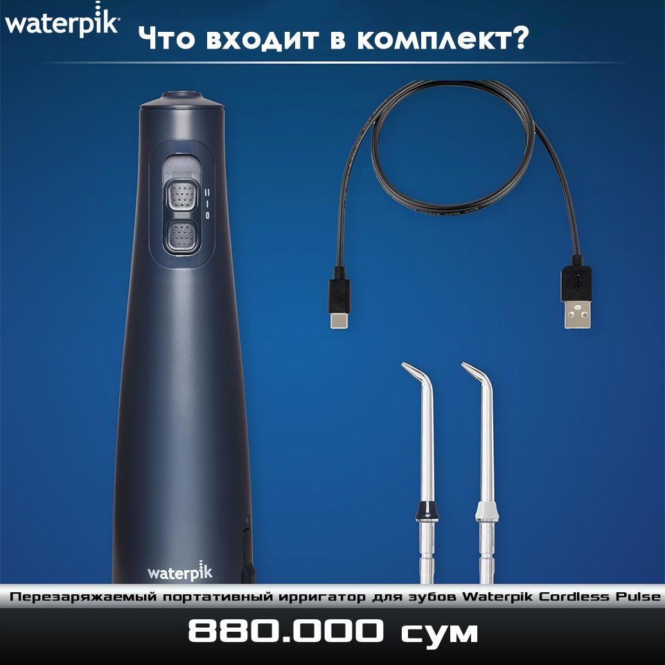 Перезаряжаемый портативный ирригатор от Waterpik