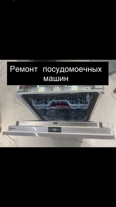 Ремонт посудомоечных машин