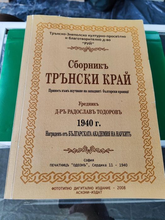 Сборник Трънски край

Приносъ къмъ изучаване на западните български кр