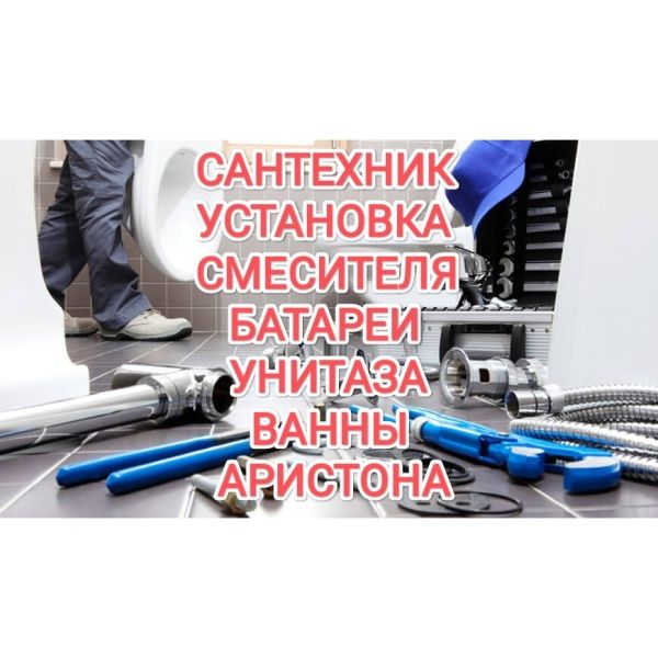 Сантехник хизматлари Тошкент бу́йлаб тез сифат 24/7  установка Аристон