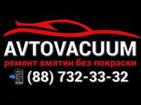 Ремонт вмятин без покраски / АВТОВАКУУМ / ВАКУУМ / ABTOVACUUM / VACUUM