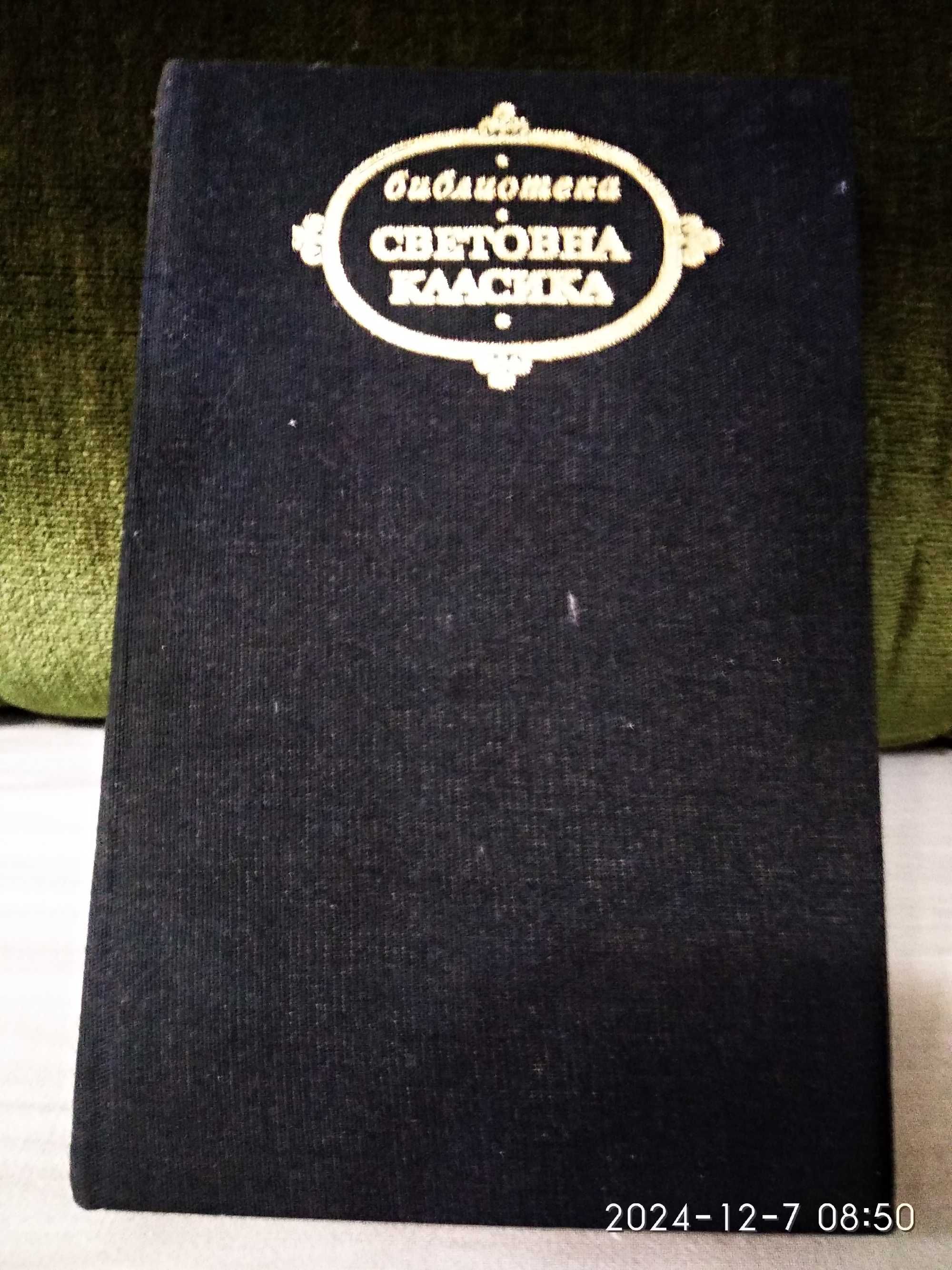 Продавам книги - за тези, които обичат КЛАСИКА
