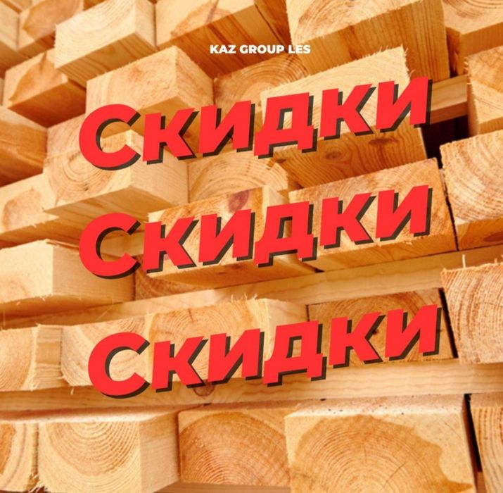 ПИЛОМАТЕРИАЛ. Распродажа.Стропила. Балки. Тёс. Рейки.