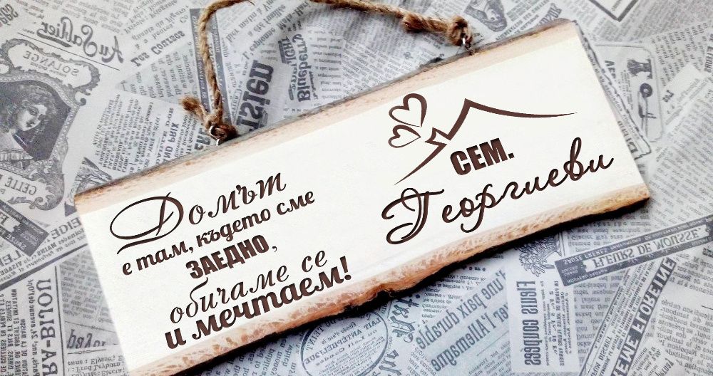 Подарък за Коледа, годишнина, рожден ден - табелка за  врата с имена