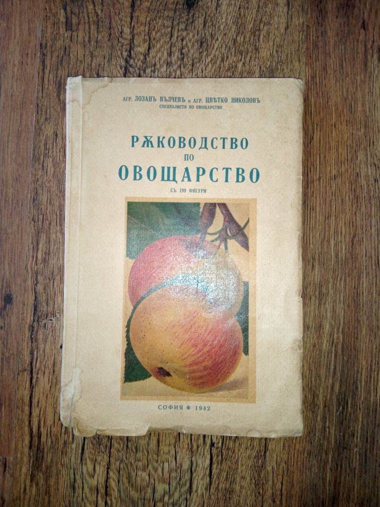 Ръководство по овощарство 1942 година