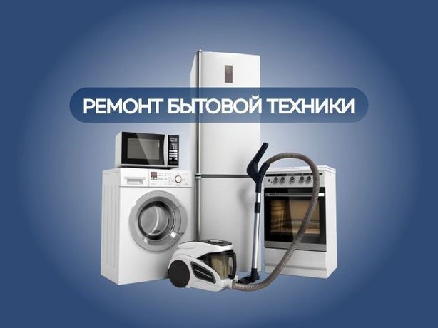 Ксчественный ремонт стиральных и посудомоечных машин на дому!