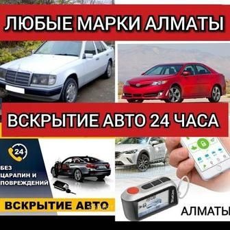 Вскрытие авто/открыть машину/взлом замок Изготовление ключей