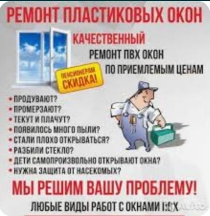 Ремонт пластиковых окон и дверей           москитные сетки ,антимошка