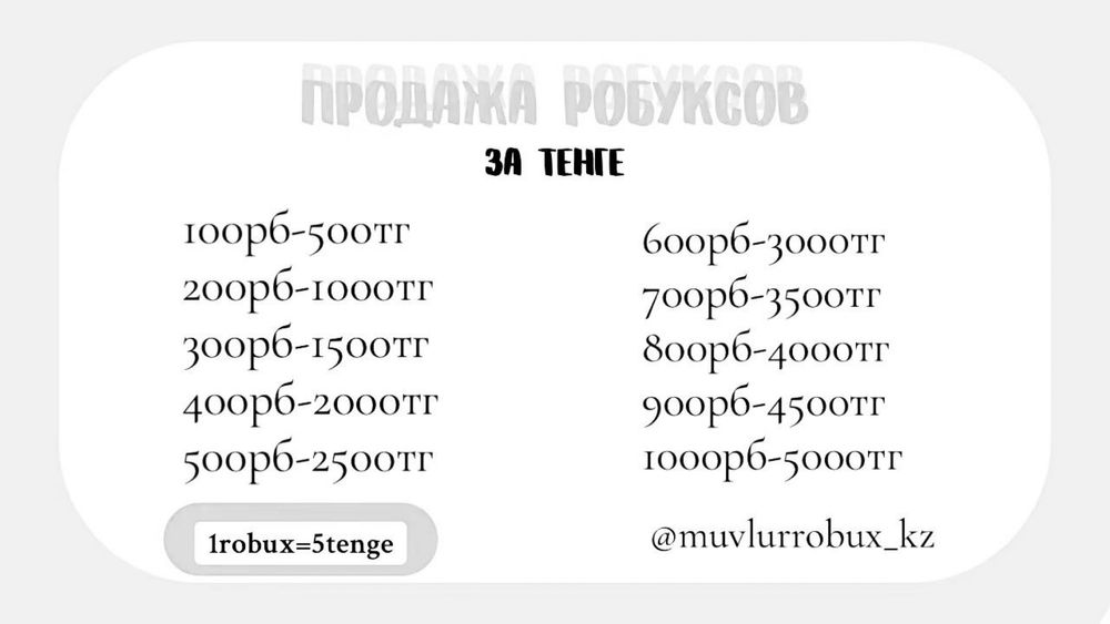 Робуксы дешево ПРУФЫ ЕСТЬ