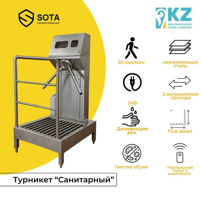 Санитарный турникет SOTA NT04 (Казахстан)