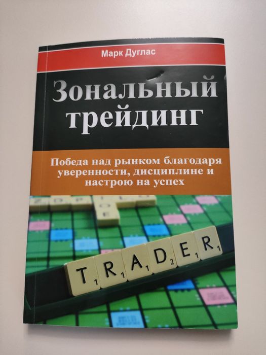 Книга Зональный трейдинг