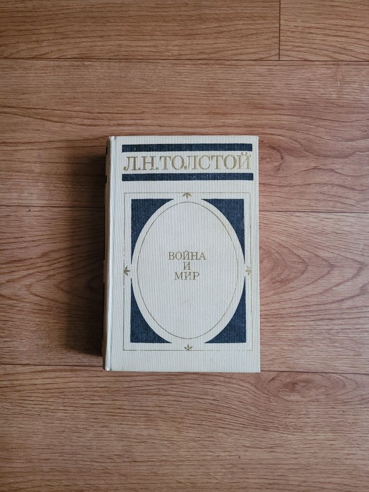 Книги Л.Н.Толстой "Война и Мир" 1983г