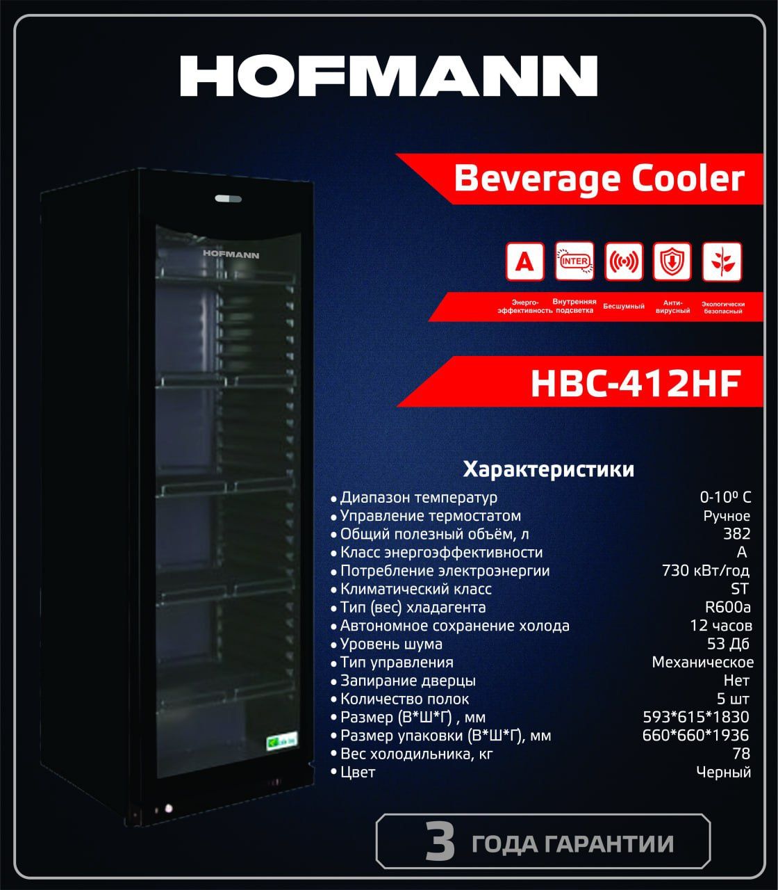 Hofmann витриные холодильник модель: HBC-412HF