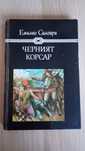 "Черният корсар" Емилио Салгари