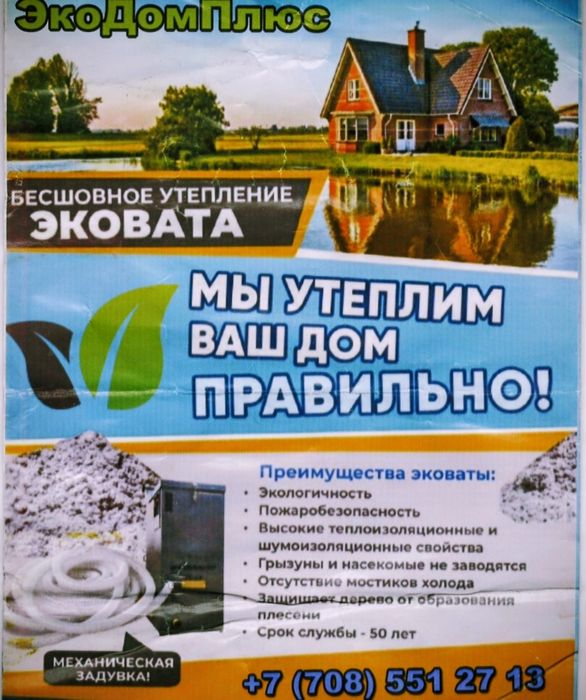 Мы утеплим ваш дом правильно! ЭКОВАТА!!!