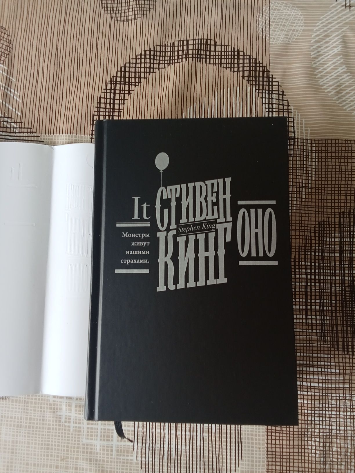 Книга "оно" Стивен кинг