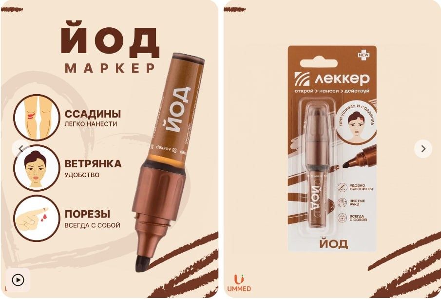 ЙОД МАРКЕР от ЛЕККЕР(Россия) 5мл Оптом