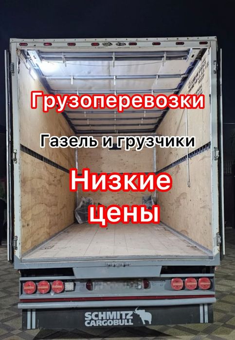 Услуги Грузоперевозки Газель и Грузчики Доставка 24/7