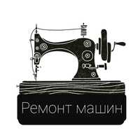 РЕМОНТ и настройка швейных машин