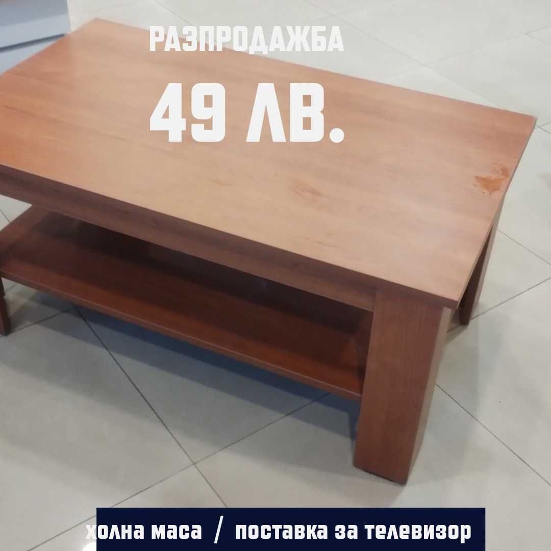 Поставка за телевизор / холна маса  - нови
