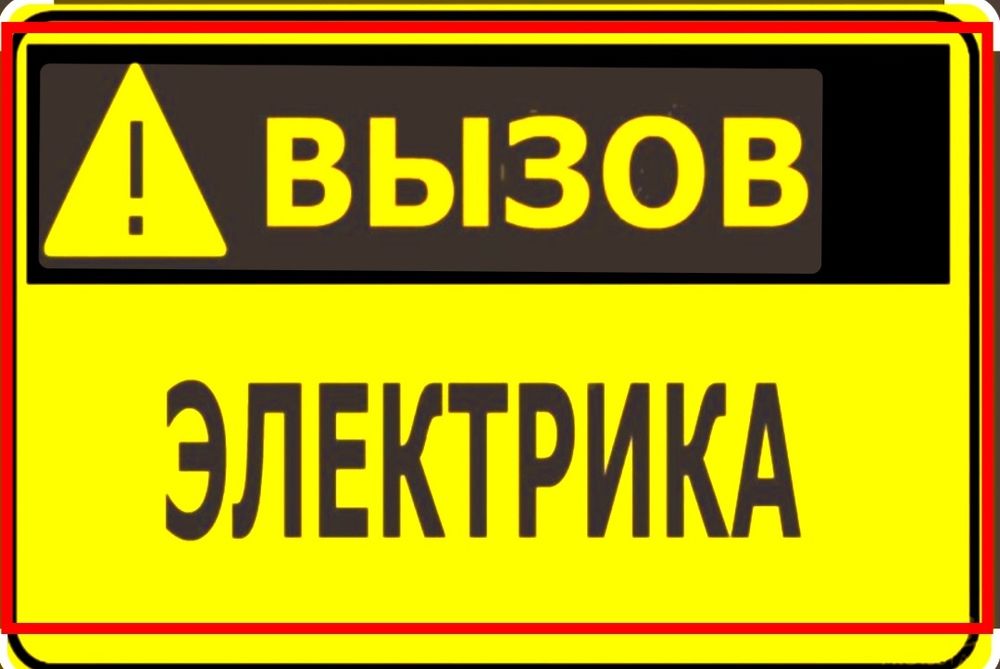 Электрик срочный вызов