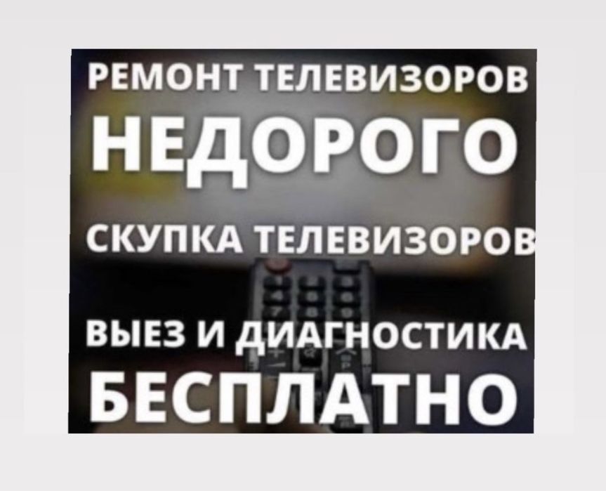 Ремонт телевизора за 24 часа. Ремонт пультов. Замена экрана. Рассрочка