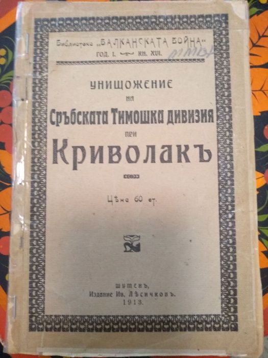 Антикварна литература на военна тематика Планинска война - майор Фичев