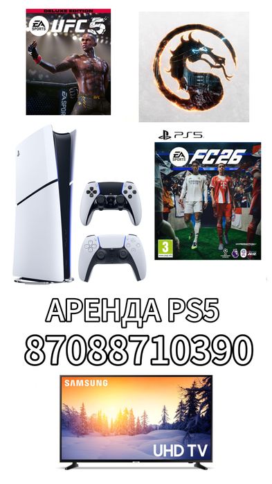 Аренда Playstation 5