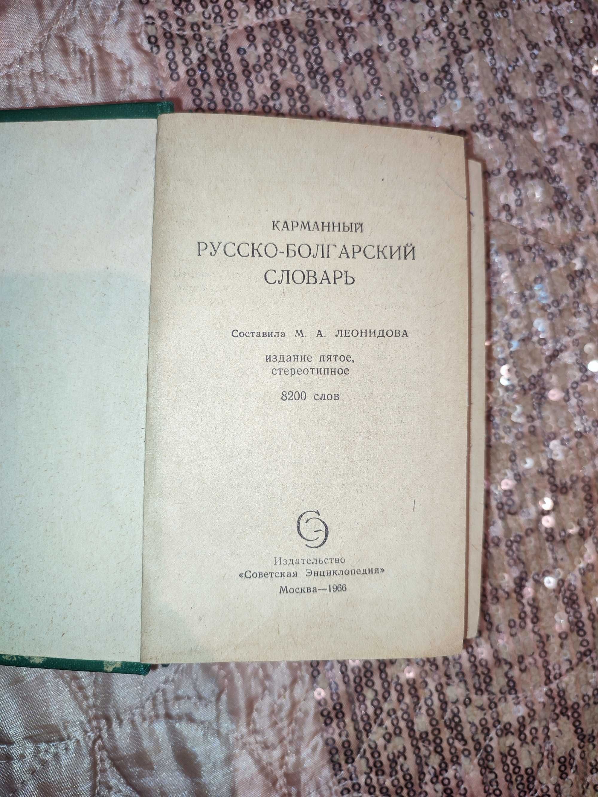 Руски речници и българско-френски разговорник