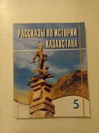 Учебник истории Казахстана.