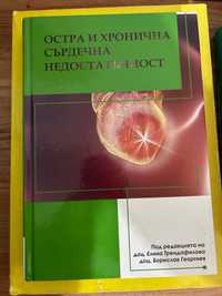 Остра и хронична сърдечна недостатъчност