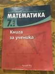Книга за ученика за 7 клас по математика
