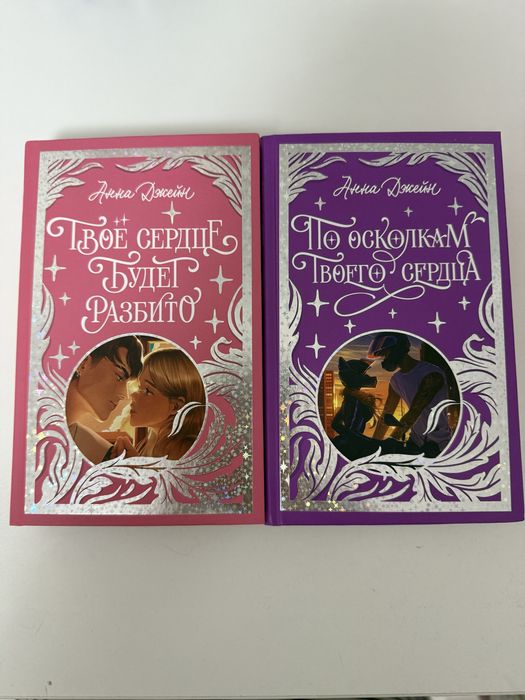 дилогия книг от Анны Джейн 1.«тсбр» 2.«потс»