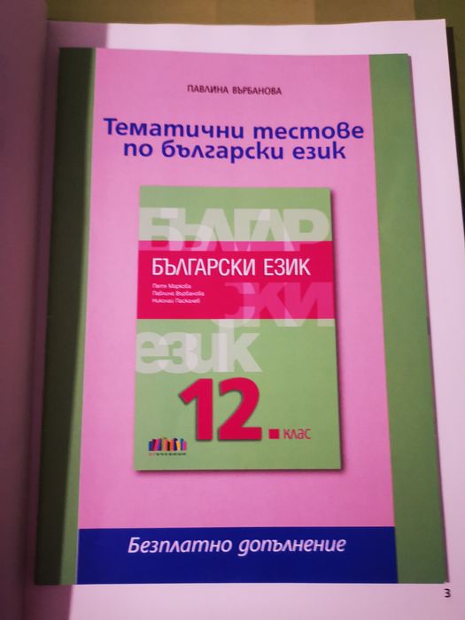 Учебници, литература, български език